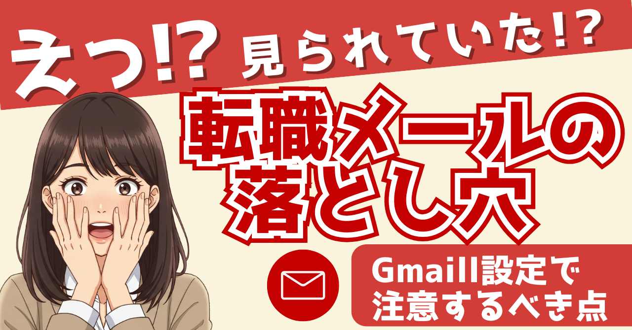 【実録】転職エージェントとのやりとりで判明!Gmailの“プロフィール写真”見られてた!?対策と注意点まとめ