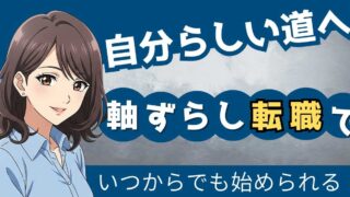 【保存版】軸ずらし転職で未来を変える!経験を活かしたキャリア形成術