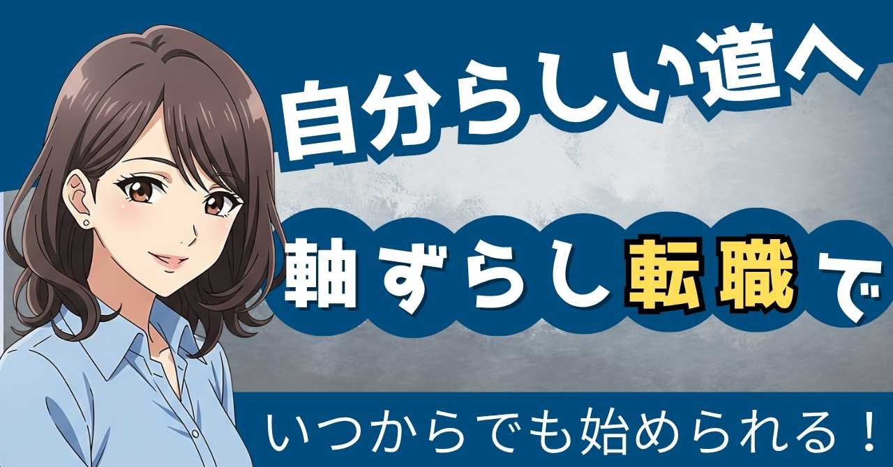 軸ずらし転職で経験を活かし未来を切り開くことを訴える女性のイラスト入りアイキャッチ画像