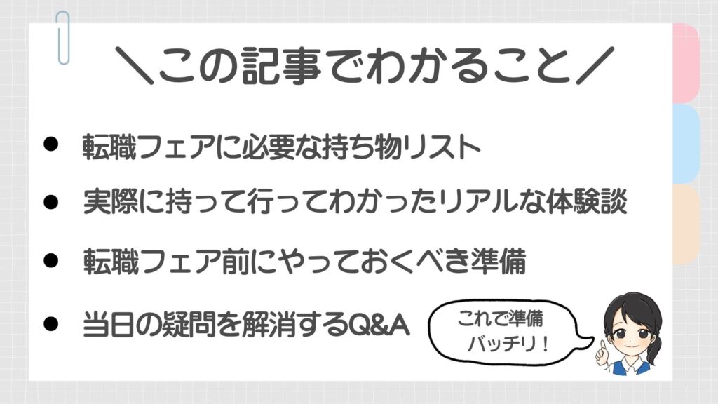 転職フェアの持ち物について高尾記事でわかるとこリスト。
