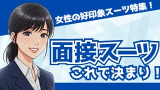 【ユニクロスーツで面接OK？】業界別・高見えスーツ特集（Amazonリンクあり）