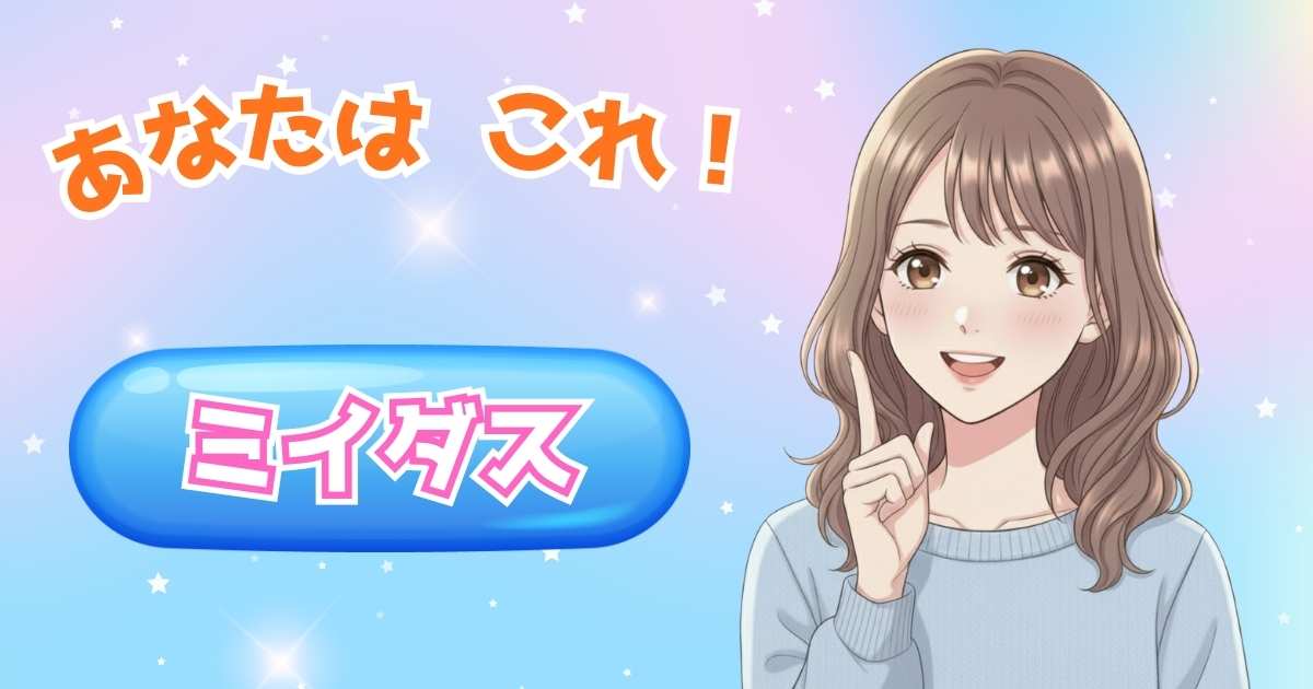 ミイダス 診断結果