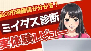 ミイダス「診断だけ」つかってみたリアルレビュー|営業電話なし&通知OFFで安心診断!