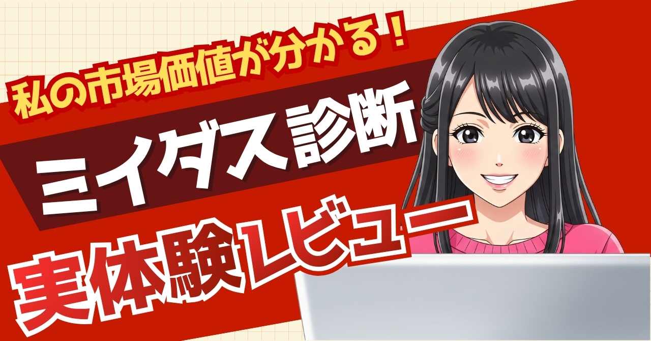 「ミイダス診断だけ 実体験レビュー」アイキャッチ画像。ノートパソコンを操作する女性のイラスト.