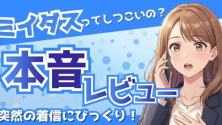 「ミイダスはしつこい」は本当?電話を受けた私の体験談と5つの対処法
