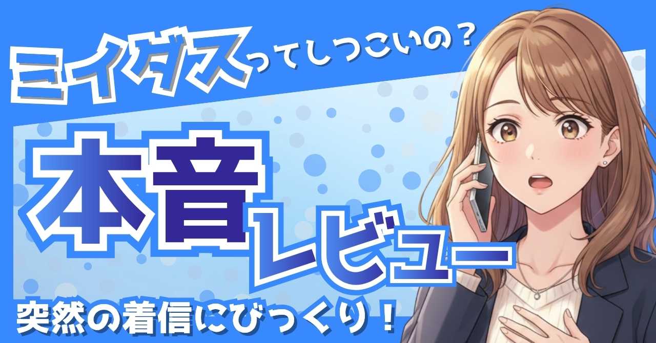 「ミイダスってしつこいの？」という疑問に対し、実際の体験をもとに真実を正直にレビューしている女性のイラスト付きアイキャッチ画像