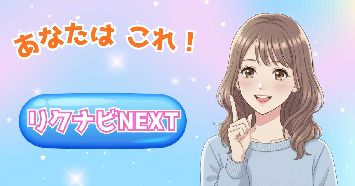 リクナビNEXT 診断結果