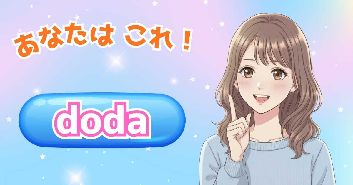 doda 診断結果