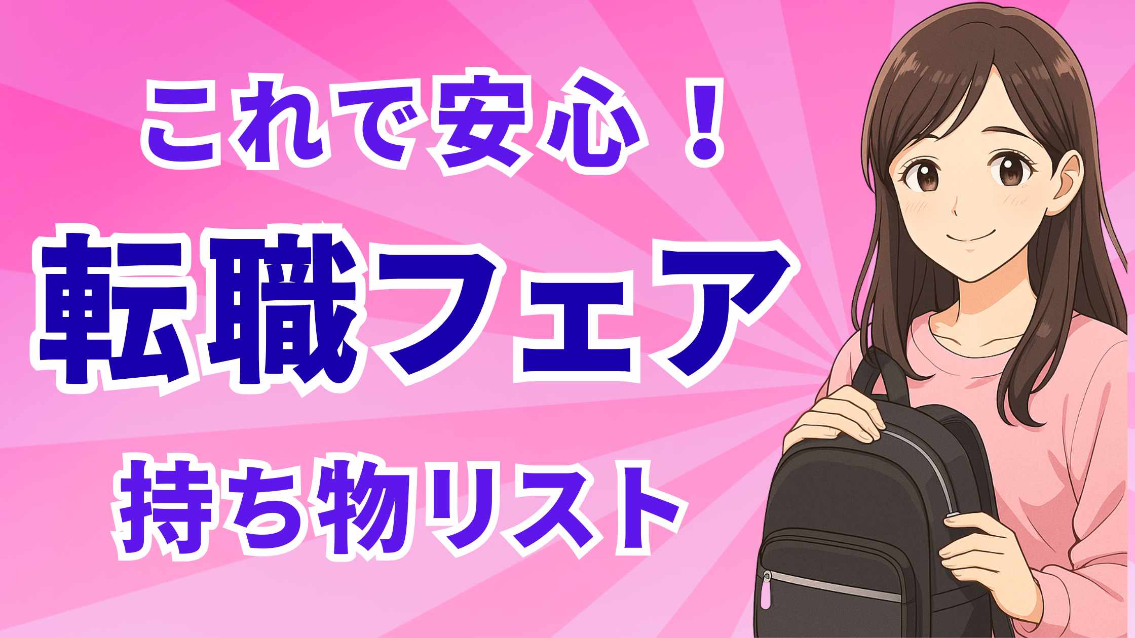 「これで安心！転職フェア持ち物リスト」と書かれたピンク背景のアイキャッチ画像。笑顔の女性イラストがリュックを持っている。