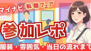 【写真で解説】マイナビ転職フェアの服装・受付〜退場までの流れ全記録