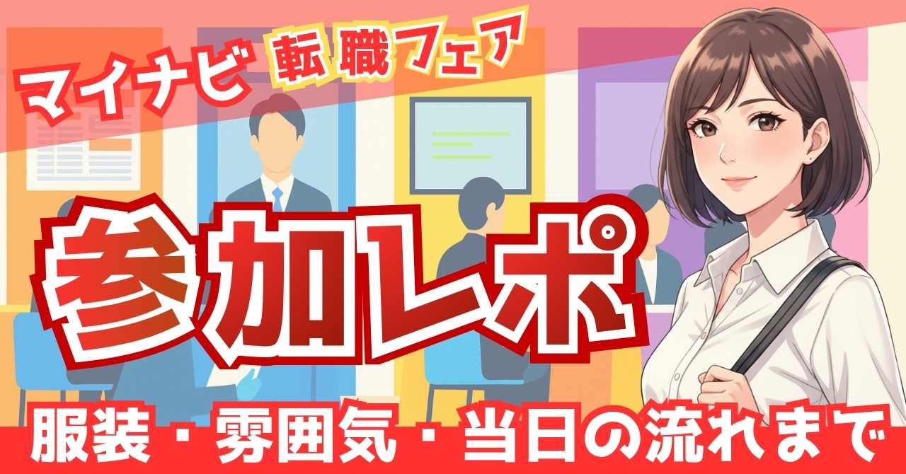 転職フェア参加レポート用のアイキャッチ。服装・雰囲気・当日の流れを解説する記事イメージ