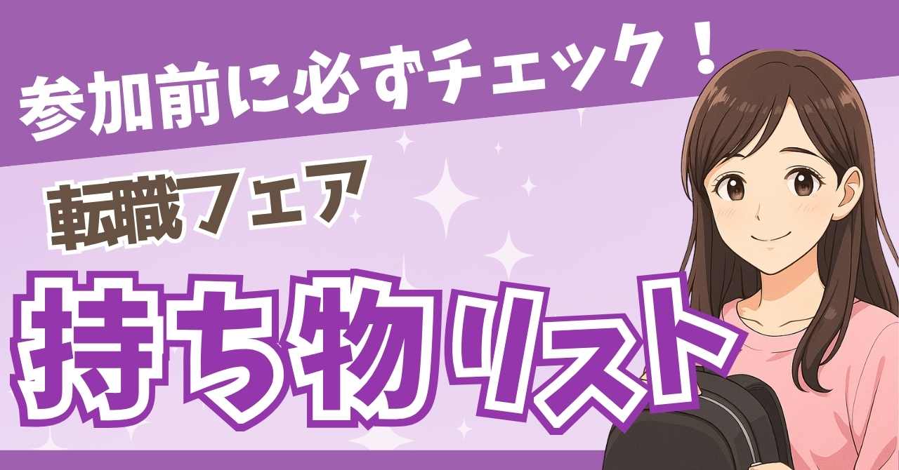 「これで安心!転職フェア持ち物リスト」と書かれたピンク背景のアイキャッチ画像。笑顔の女性イラストがリュックを持っている。