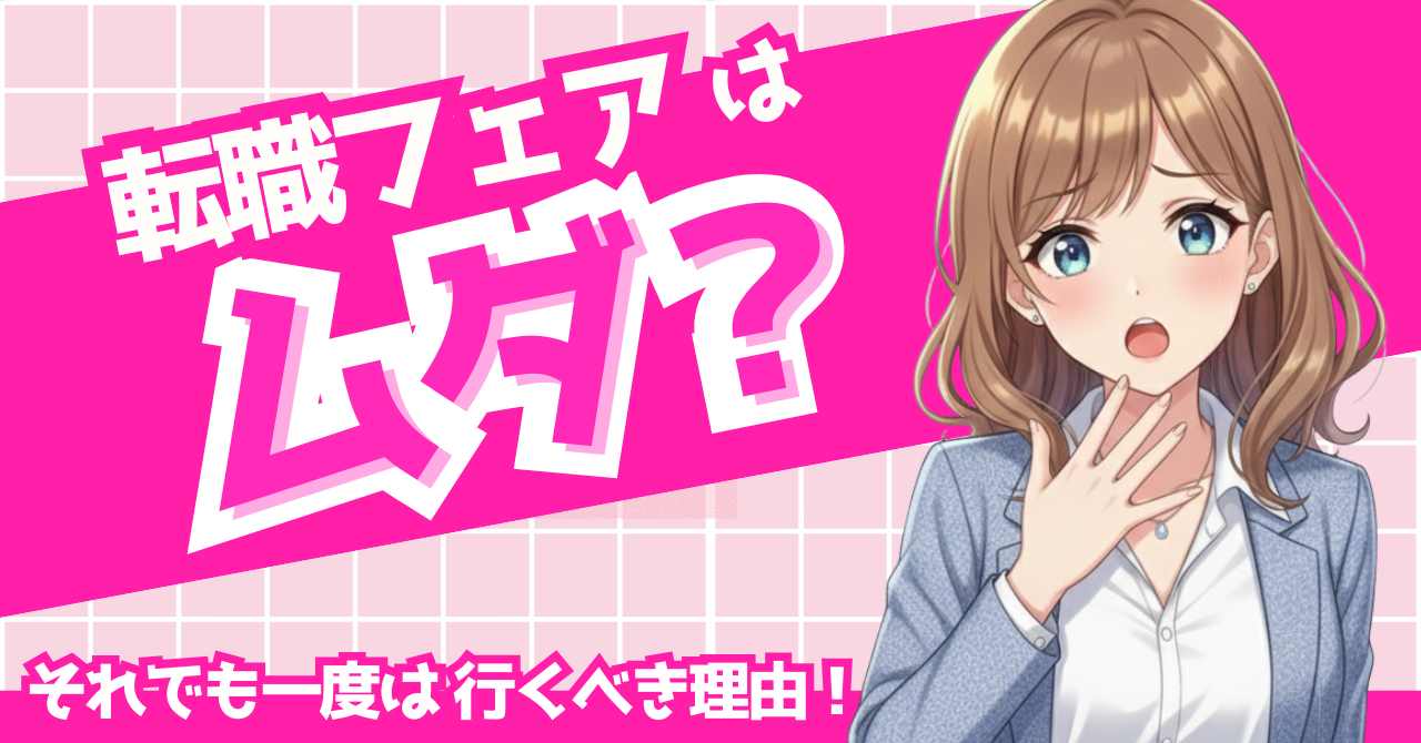 転職フェアはムダ？それでも一度は行くべき理由を伝えるアイキャッチ画像。女性のびっくりした表情のイラスト。