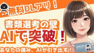 【書類選考を突破せよ】AIで差がつく履歴書・職務経歴書の書き方