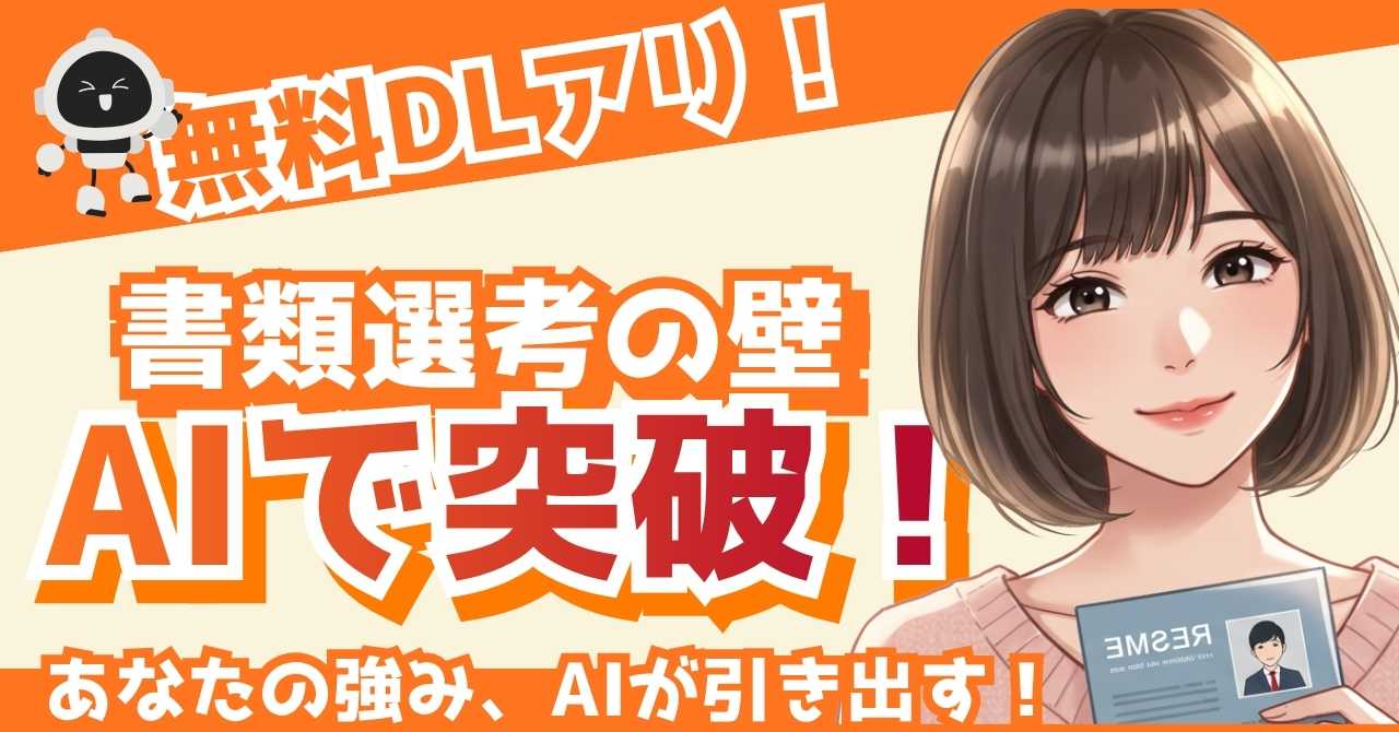 「AIが背中を押してくれる✨伝わる応募書類で差をつけよう！」というキャッチコピーが入ったアイキャッチ画像。中央には優しく微笑む女性のイラスト、両サイドには黒いロボット風キャラクターが「ナイス準備！」と吹き出しで応援。右上に「無料DLあり」の文字入り。