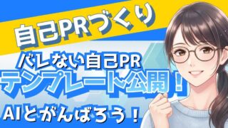 ChatGPTで自己PR作成！AIだとバレずに「伝わる」文章にする方法