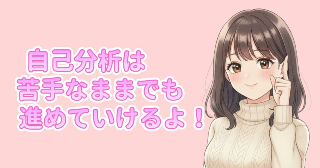 ピンク背景に、微笑む女性イラストと「自己分析は苦手なままでも進めていけるよ！」という励ましのメッセージが大きく描かれた画像。
