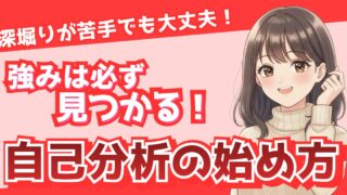 【保存版】自己分析が苦手な理由と解決法｜転職準備をスムーズに