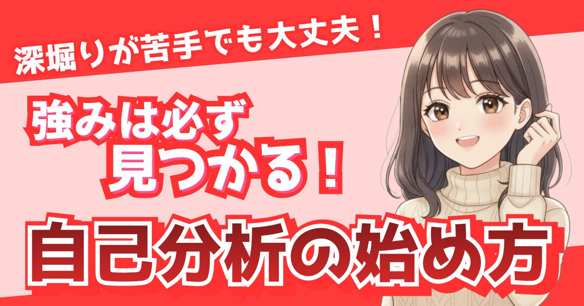 「深掘りが苦手でも大丈夫・強みは必ず見つかる・自己分析の始め方」と書かれた女性イラスト入りのアイキャッチ画像。自己分析が苦手な人向けのガイド記事を紹介するデザイン。