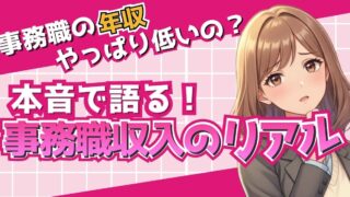 【必見】40代女性事務職の年収は本当に低いの？真実に迫る！