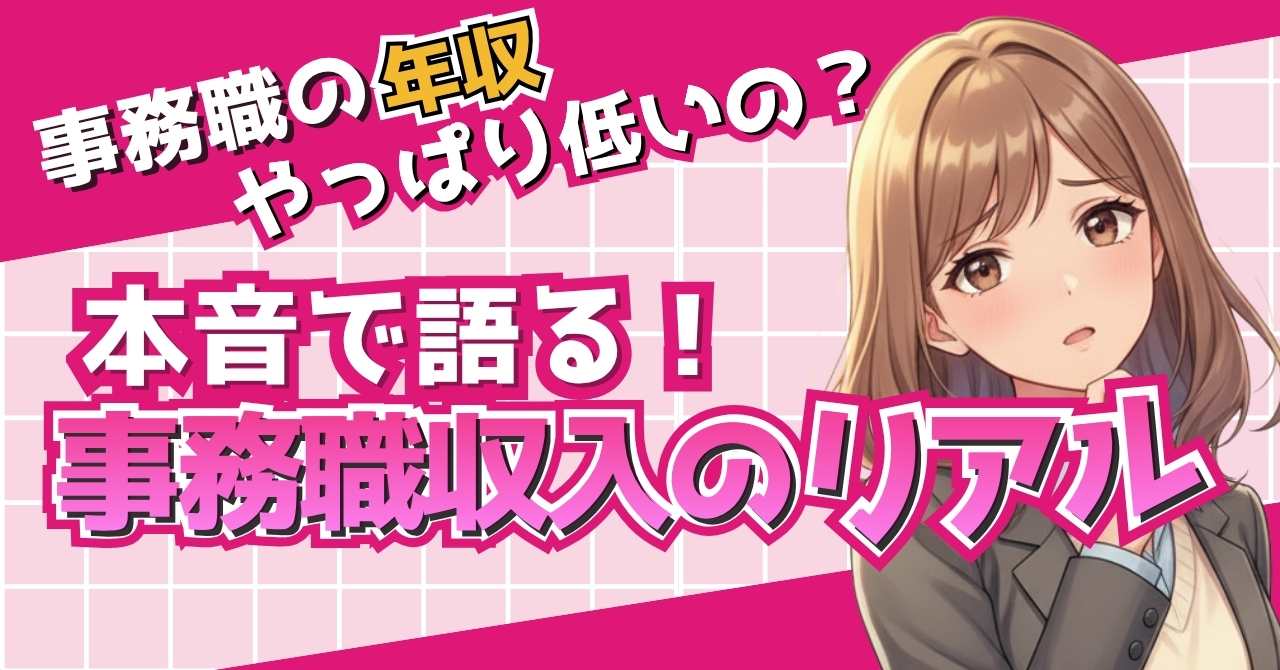 40代女性の事務職の年収について悩む女性と、優しくアドバイスするキャラが登場するアイキャッチ画像