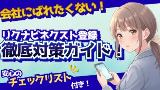 リクナビネクストの登録は会社にばれる？採用担当が教える5つの対策