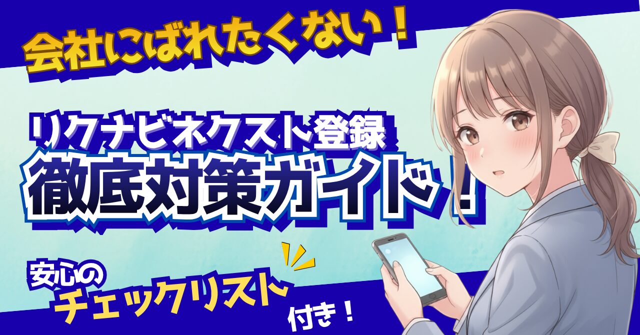 リクナビネクスト登録したらばれる？記事のアイキャッチ画像。女性がスマホを持っているイラスト。徹底対策ガイド、チェックリスト付きという文言あり。