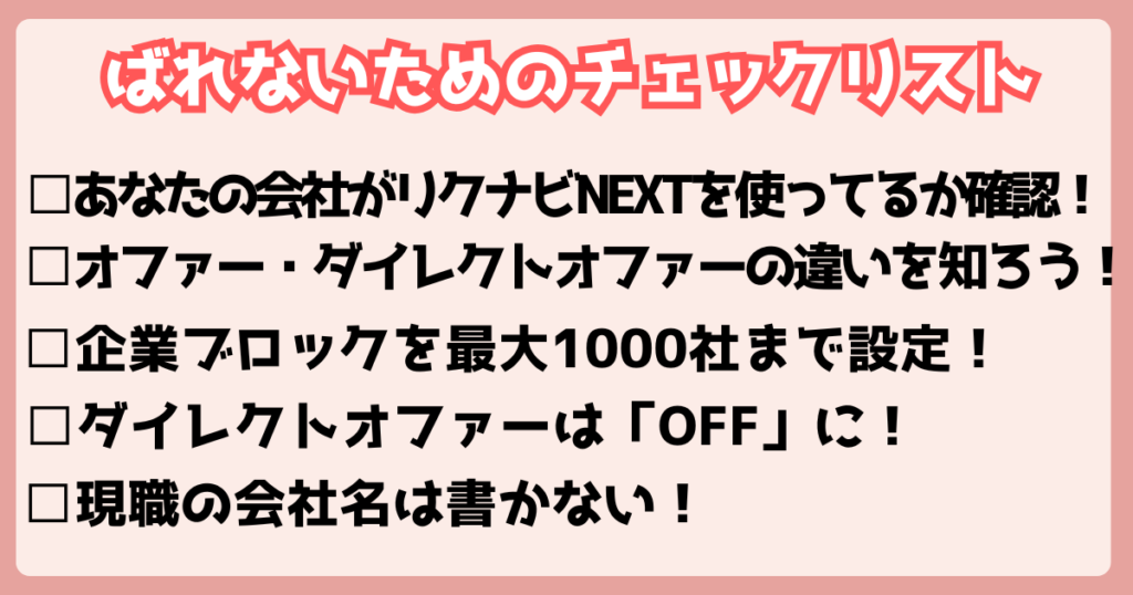 リクナビネクストばれないためのチェックリストの図解。