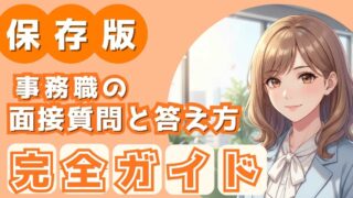 事務職の面接はこれで安心!よく聞かれる質問と答え方完全ガイド|やさしく学べる面接対策