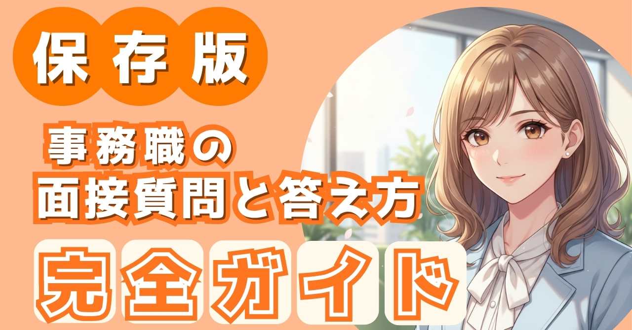 「保存版　事務職面接と答え方完全ガイド」のアイキャッチがぞう。女性キャラクター。
