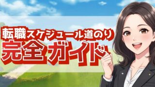 【保存版】転職スケジュール管理完全ガイド｜仕事と両立するための逆算ロードマップ