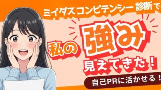 【体験談あり】ミイダス診断(コンピテンシー診断)は無料でここまで分かる！強み・相性・注意点まで解説！
