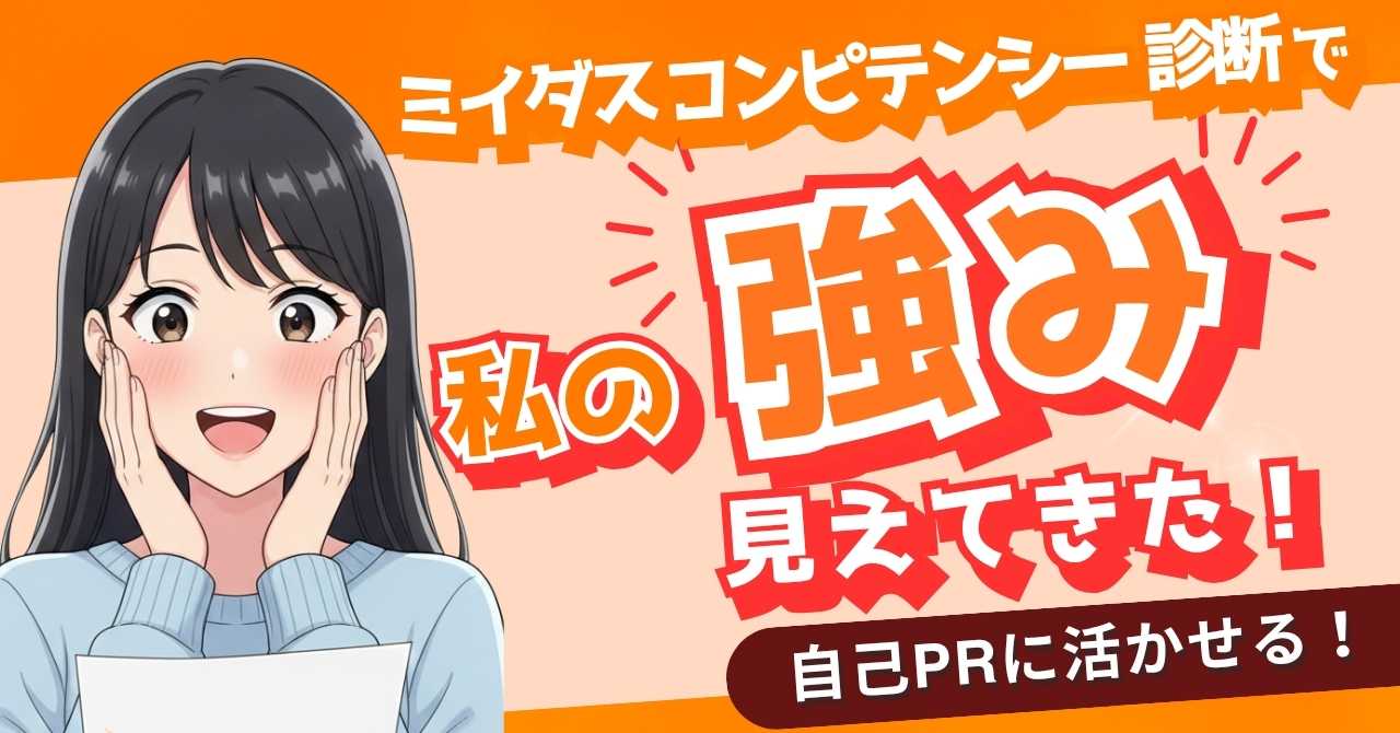 ミイダス診断のコンピテンシー診断で自分の強みが見えたと驚く女性。無料でここまで診断できることに驚き、転職の自己分析に役立つことを伝えるバナー。