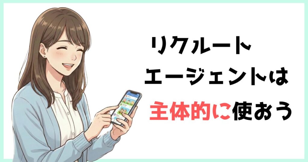 リクルートエージェントを主体的に使おうと伝える、スマホを操作する女性のイラスト