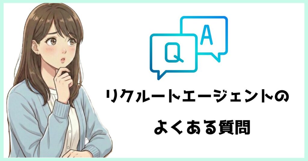 リクルートエージェントのよくある質問（FAQ）を紹介するイメージ。考え込む表情の女性イラストとQ&Aアイコンが描かれている。