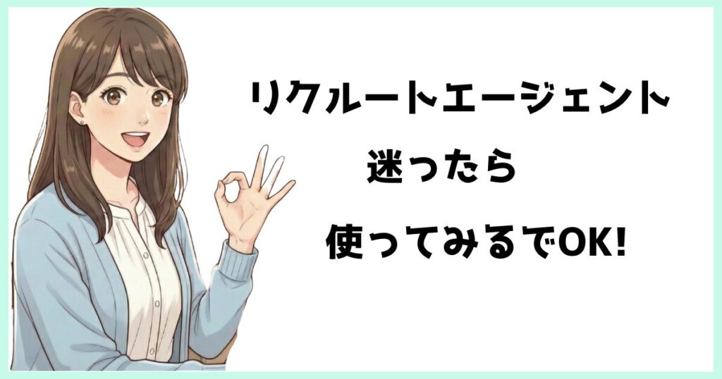 笑顔でOKサインを出す女性のイラストと『リクルートエージェント 迷ったら使ってみるでOK！』というメッセージ