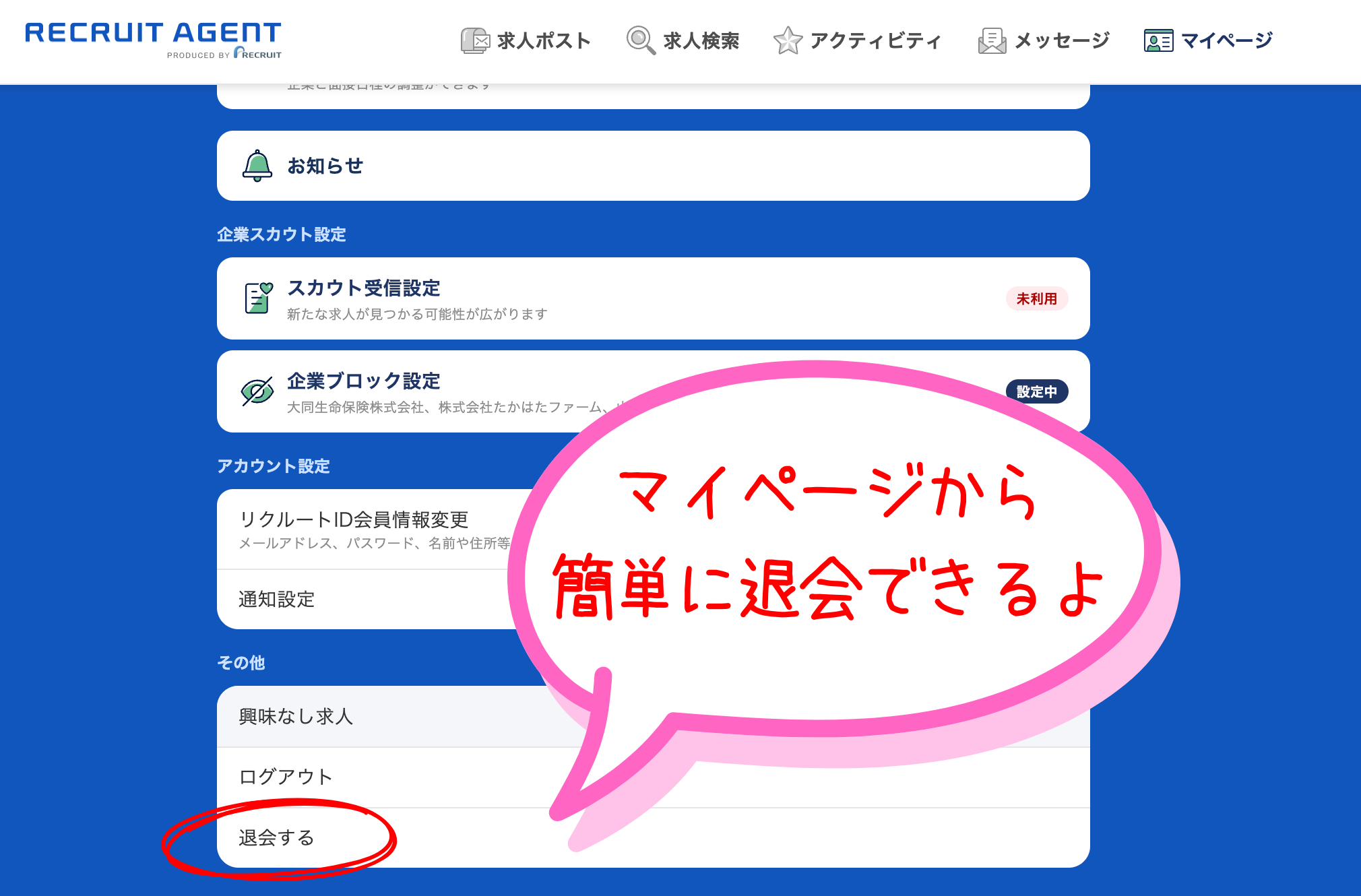 リクルートエージェントのマイページのスクリーンショット。退会する欄に丸印があり、「簡単に退会できるよ」というコメントあり。