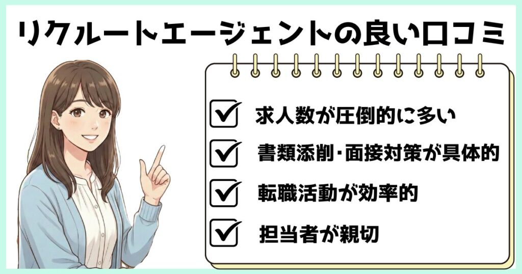 リクルートエージェントの良い口コミを、求人の多さ・書類添削・面接対策・担当者の親切さでまとめた解説画像