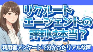 リクルートエージェントの評判は本当？利用者アンケートで分かったリアルな口コミ