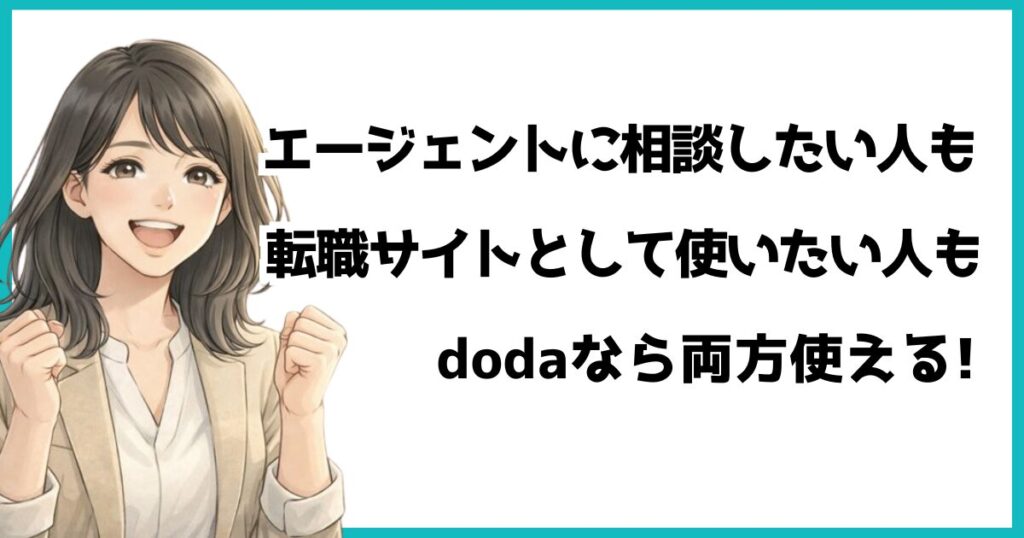 doda（デューダ）はエージェントに相談したい人も、転職サイトとして使いたい人も両方利用できることを伝えるまとめ用イラスト。笑顔で前向きな表情の女性が描かれている。