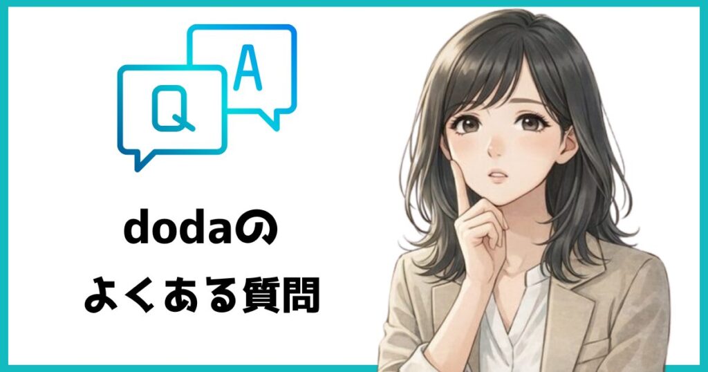 doda（デューダ）のよくある質問を紹介するイラスト。疑問に思っている表情の女性とQ&Aのアイコンが描かれている。