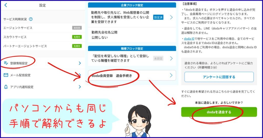 dodaの退会手続き画面の例。設定メニューの「登録情報設定」から「doda会員登録 退会手続き」を選択し、「dodaを退会する」ボタンを押すまでの流れを示した画面。パソコン・スマホどちらからでも同じ手順で退会できることを説明している。