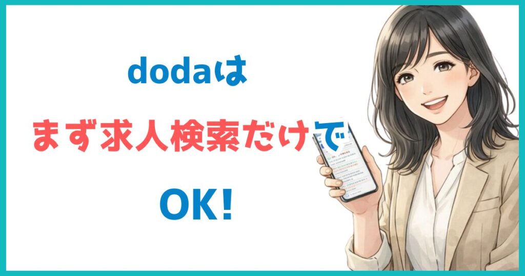 dodaはまず求人検索だけでOKと伝えるイラスト。笑顔の女性がスマホで求人検索をしており、気軽に利用できることを表している。
