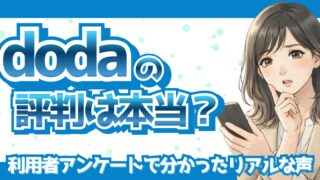 dodaの評判は本当?利用者アンケートで分かったリアルな口コミ