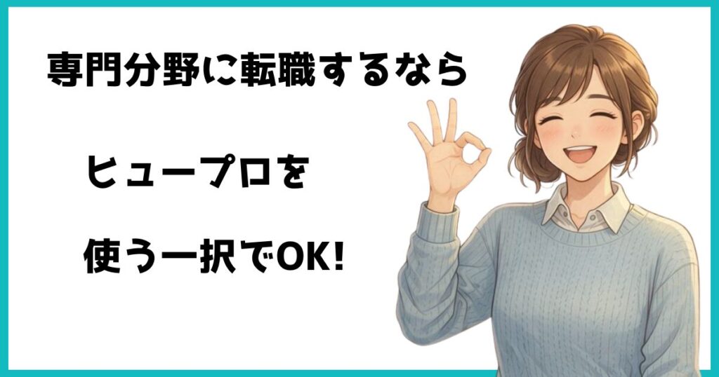 会計・税務・管理部門など専門分野に転職するならヒュープロがおすすめと伝える画像