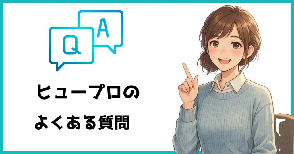 ヒュープロのよくある質問のQ&Aの画像。