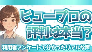 ヒュープロ（Hupro）の評判は本当？利用者アンケートで分かったリアルな口コミ