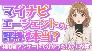 マイナビエージェントの評判は本当?独自アンケートで分かったリアルな口コミを紹介