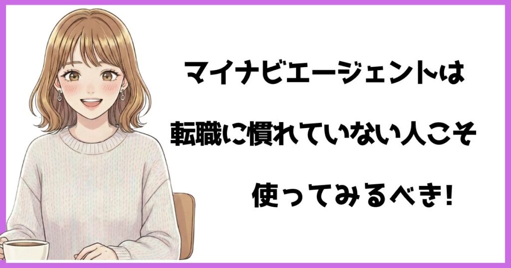 「マイナビエージェントは転職に慣れていない人こそ使ってみるべき」と伝えるまとめ用イメージ。笑顔の女性イラストとメッセージ入り。