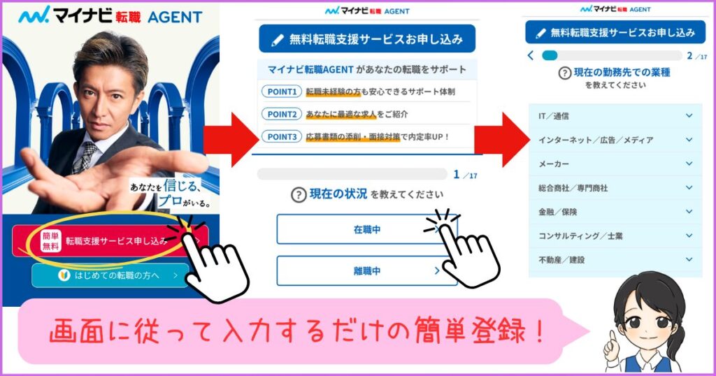 マイナビエージェントの無料転職支援サービスの登録手順を示した画面。トップページから申し込みボタンをクリックし、現在の状況や業種を選択して進む流れが分かる。
